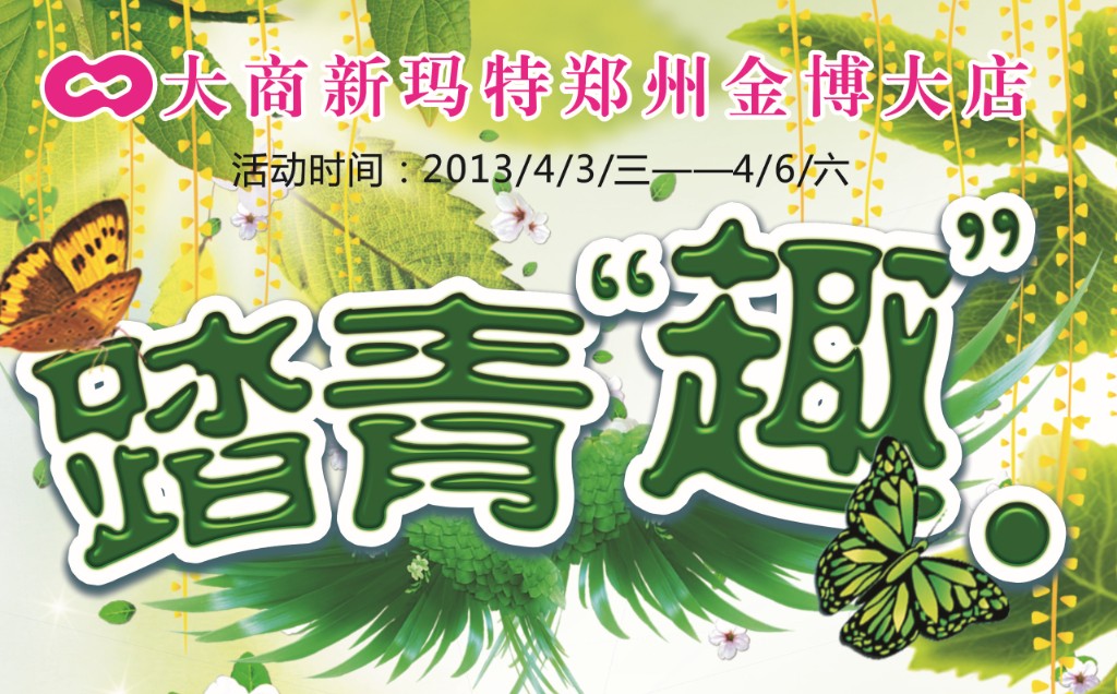 大商新瑪特金博大店踏青活動 大商新瑪特金博大店踏青活動