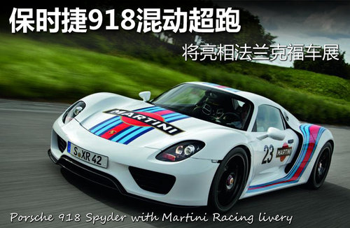 保時(shí)捷918 保時(shí)捷918