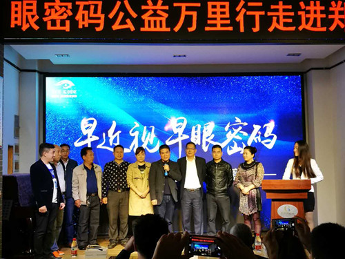 眼密碼“公益萬里行”活動鄭州站啟動儀式