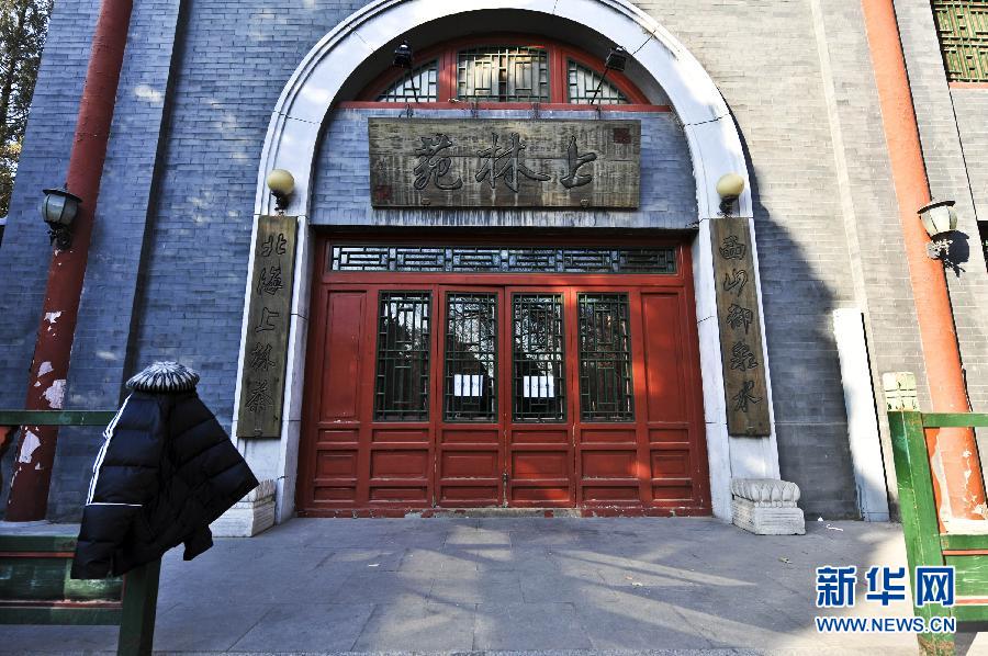 　1月15日，位于北京北海公園內(nèi)的上林苑飯莊門上貼出停業(yè)調(diào)整的告示。