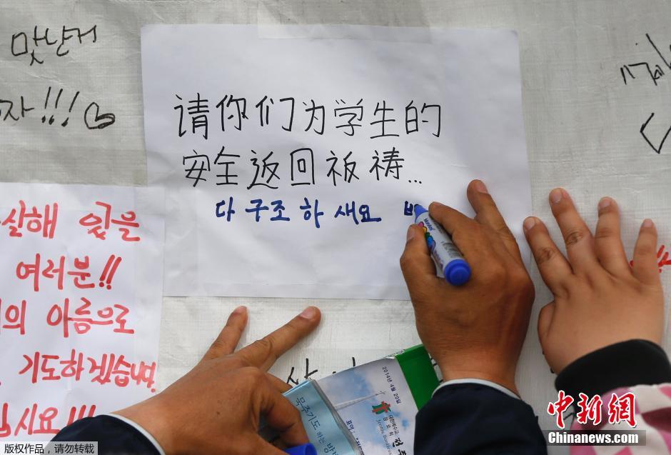 當地時間4月21日，韓國珍島，民眾用中文表達對“歲月號”沉船事故失蹤人員的祝福。