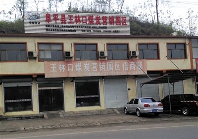 4月23日，王林口煤炭營銷園區(qū)招商部窗上還貼著“河北省阜平縣重點(diǎn)工程”的宣傳貼。新京報記者 張永生 攝