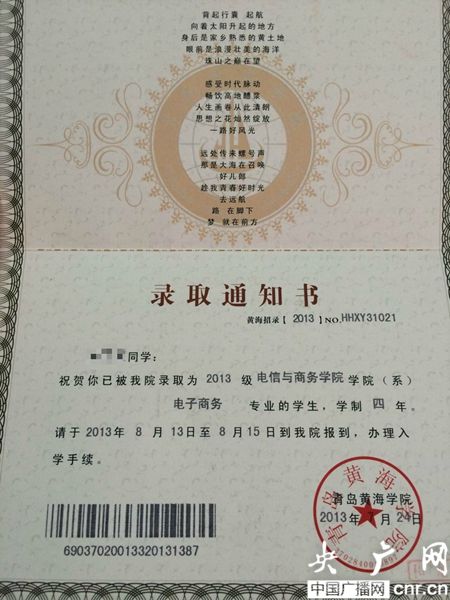 黃海學院；錄取通知書