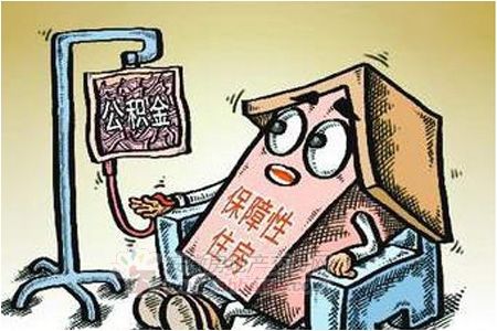公積金“輸血”保障房。資料圖