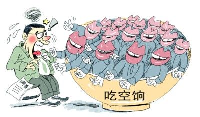 “吃空餉”漫畫 “吃空餉”漫畫
