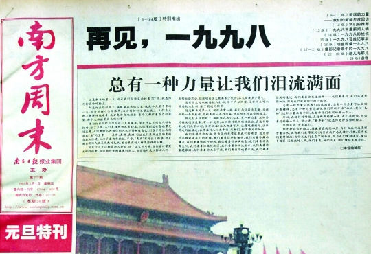 圖為《南方周末》1999年首期頭版新年獻詞《總有一種力量讓我們淚流滿面》。