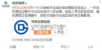 北京地鐵一列車調(diào)試過程中沖入張臺路無乘客受傷 北京地鐵一列車調(diào)試過程中沖入張臺路無乘客受傷