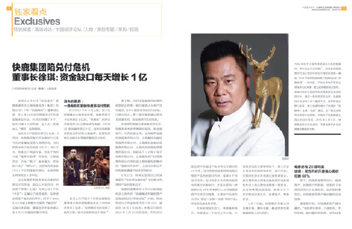 《中國經(jīng)濟周刊》2016 年第15 期《快鹿集團陷兌付危機》