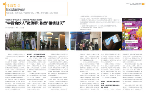 《中國經(jīng)濟周刊》2016 年第14 期《“中晉合伙人”微信群:依然“相信明天”》