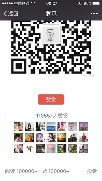 截至昨日，羅爾公號上的《羅一笑，你給我站住!》一文共有110557人次贊賞。網(wǎng)絡截圖