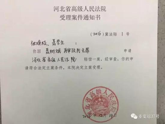 河北省高級人民法院受理聶樹斌家人申請賠償案。