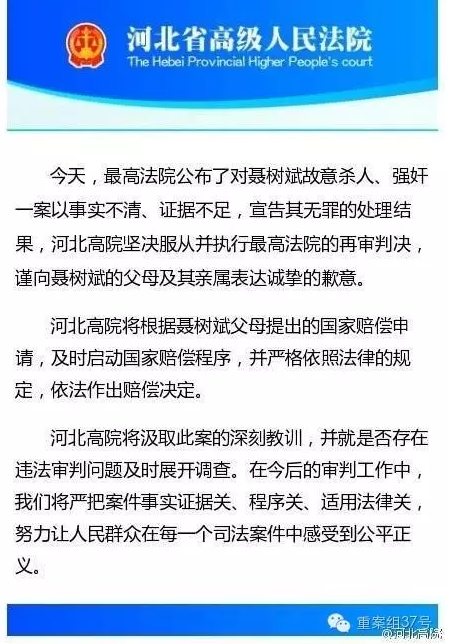 河北高院向聶樹斌家屬致歉。 微博截圖
