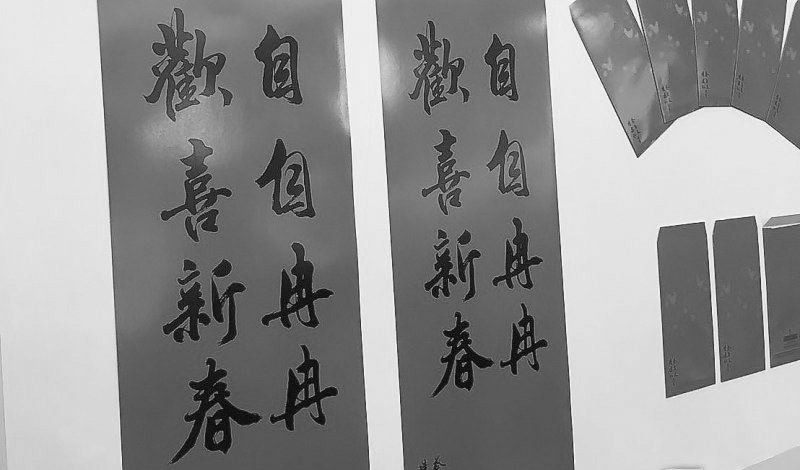 臺“總統(tǒng)府”的新年春聯(lián)。