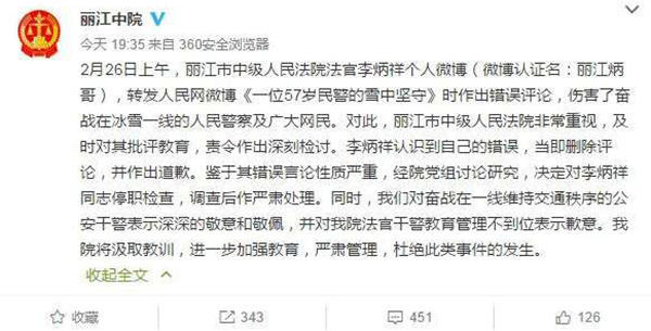 麗江中院微博截圖11時(shí)45分，李炳祥刪除了微博，對(duì)自己的言論作出解釋并致歉，“看到風(fēng)雪中執(zhí)勤的民警微博后，我對(duì)民警深深敬佩，同時(shí)內(nèi)心也非常疼愛這位警察，于是有了這位民警不應(yīng)在此時(shí)此景出現(xiàn)的想法，所以發(fā)了感言。但由于考慮不周，語(yǔ)言表達(dá)和想表達(dá)的意思出現(xiàn)了差異，引起了網(wǎng)友不同的關(guān)注?！? complete=