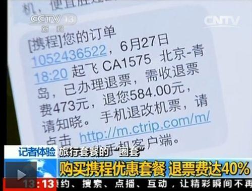 央視曝攜程旅行套餐機(jī)票退票費(fèi)達(dá)40%拒提供行程單 央視曝攜程旅行套餐機(jī)票退票費(fèi)達(dá)40%拒提供行程單