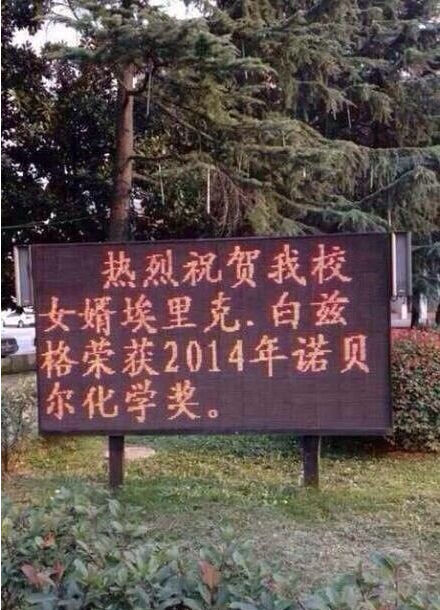 安徽一中學(xué)掛告示慶祝本校 安徽一中學(xué)掛告示慶祝本校