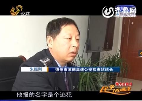 民警告訴記者，男子告訴警方的第一個(gè)名字是逃犯。