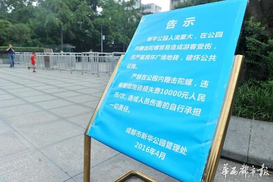 18日，新華公園廣場上禁止抽陀螺的通告。