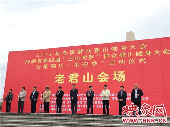 "三山同登"群眾登山大會(huì)暨全景欒川"多彩季"老君山啟動(dòng) "三山同登"群眾登山大會(huì)暨全景欒川"多彩季"老君山啟動(dòng)