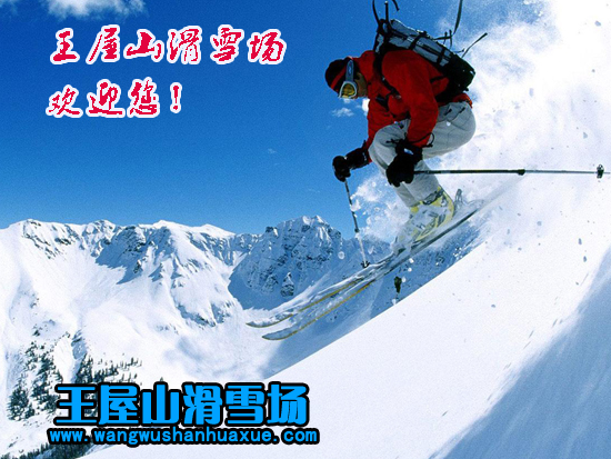 王屋山滑雪場 王屋山滑雪場