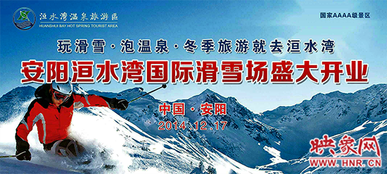 冬季就去洹水灣 安陽洹水灣國際滑雪場(chǎng)盛大開業(yè)