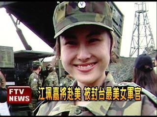 　臺(tái)灣最美女軍官。