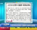 人民日報(bào)：地方餐館小吃藏腐敗 喝胡辣湯送鮑魚