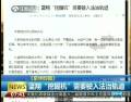 藍(lán)翔“挖掘機(jī)”需要駛?cè)敕ㄖ诬壍? title=