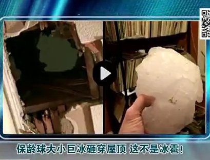 保齡球大小巨冰砸穿屋頂 這不是冰雹！