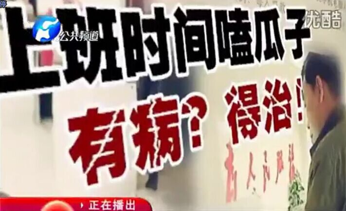 上班時間嗑瓜子 有病？得治！