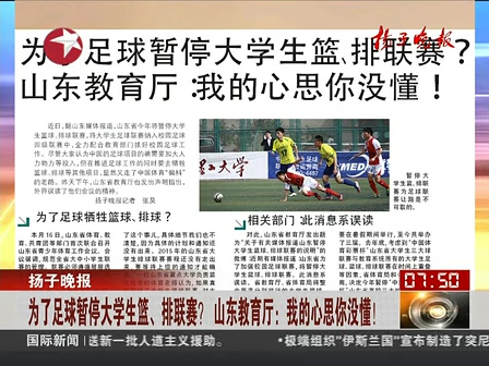 山東為了足球暫停大學(xué)生籃、排聯(lián)賽？ 系誤讀