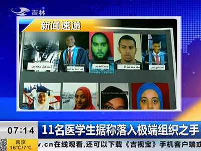 11名醫(yī)學生據(jù)稱落入極端組織之手
