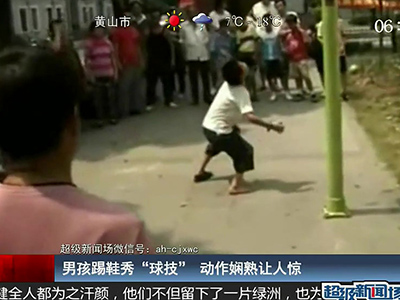 國足的希望？男孩踢鞋秀驚人嫻熟“球技”