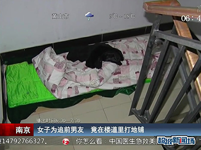 蠻拼的！南京女子為追前男友 竟在對(duì)方樓道里打地鋪
