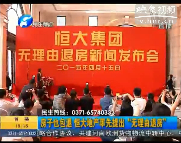 房子也包退？ 恒大首提“無理由退房”