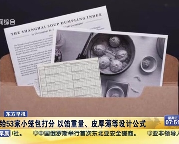 老外給53家小籠包打分 以餡重量、皮厚薄等設(shè)計(jì)公式
