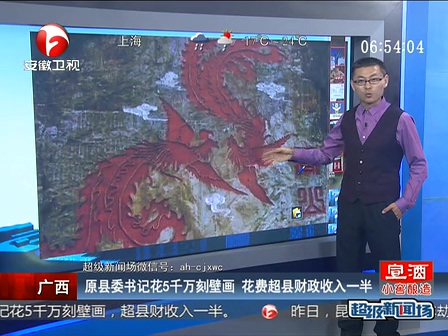 廣西：原縣委書記花5千萬(wàn)刻壁畫 花費(fèi)超縣財(cái)政收入一半