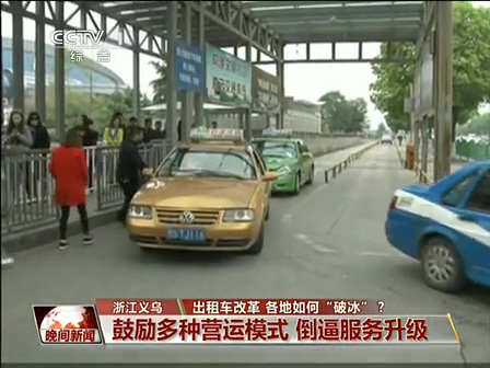 出租車改革 各地如何“破冰”？