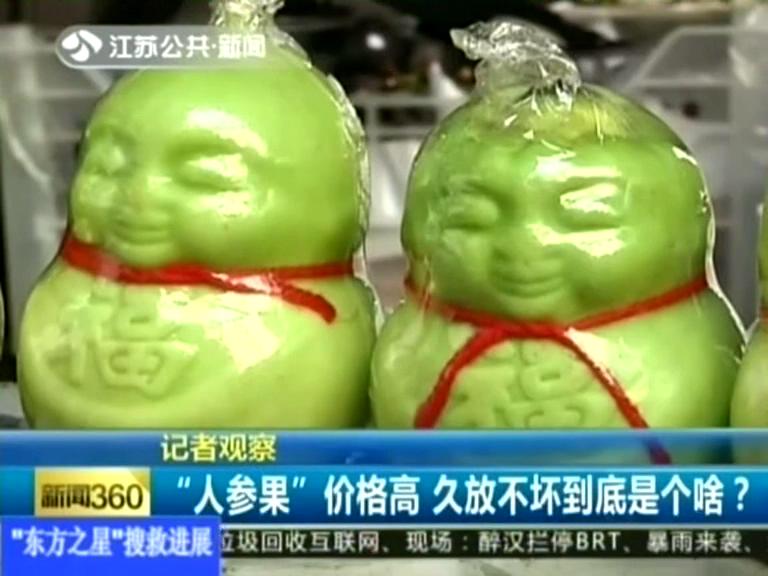 記者觀察 “人參果”價格高 久放不壞到底是個啥？