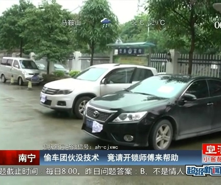 偷車團(tuán)伙沒技術(shù) 竟請(qǐng)開鎖師傅來(lái)幫助