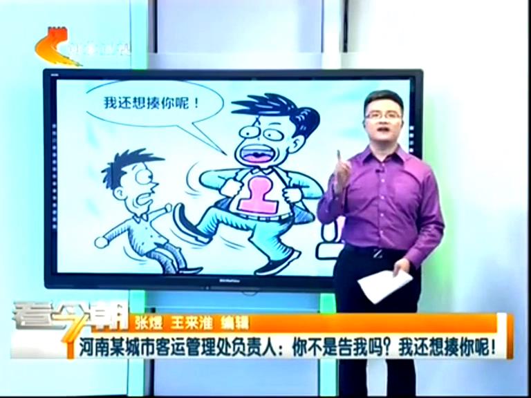 三門峽客運管理處負責人：你不是告我嗎？我還想揍你呢！