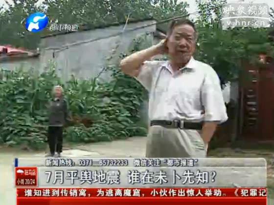 駐馬店要地震 真事還是謠言？