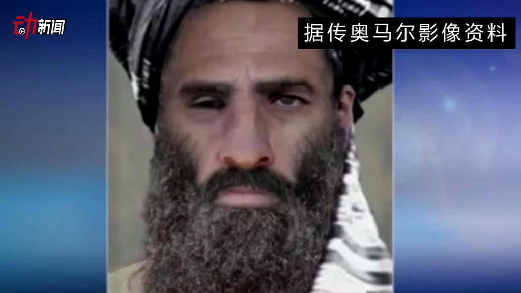 塔利班領(lǐng)導(dǎo)人死了 你了解他嗎？