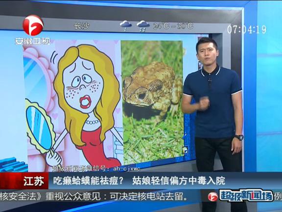 江蘇：吃癩蛤蟆能祛痘？ 姑娘輕信偏方中毒入院