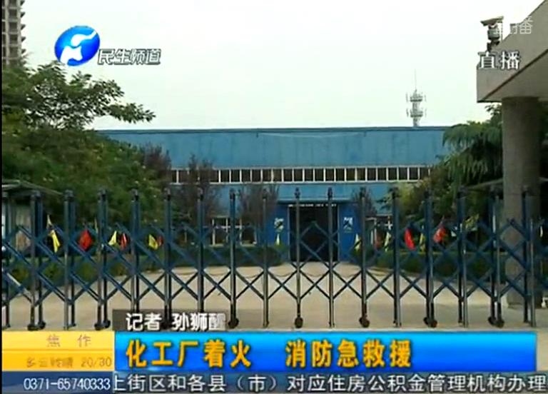 中牟化工廠著火煙塵有毒？