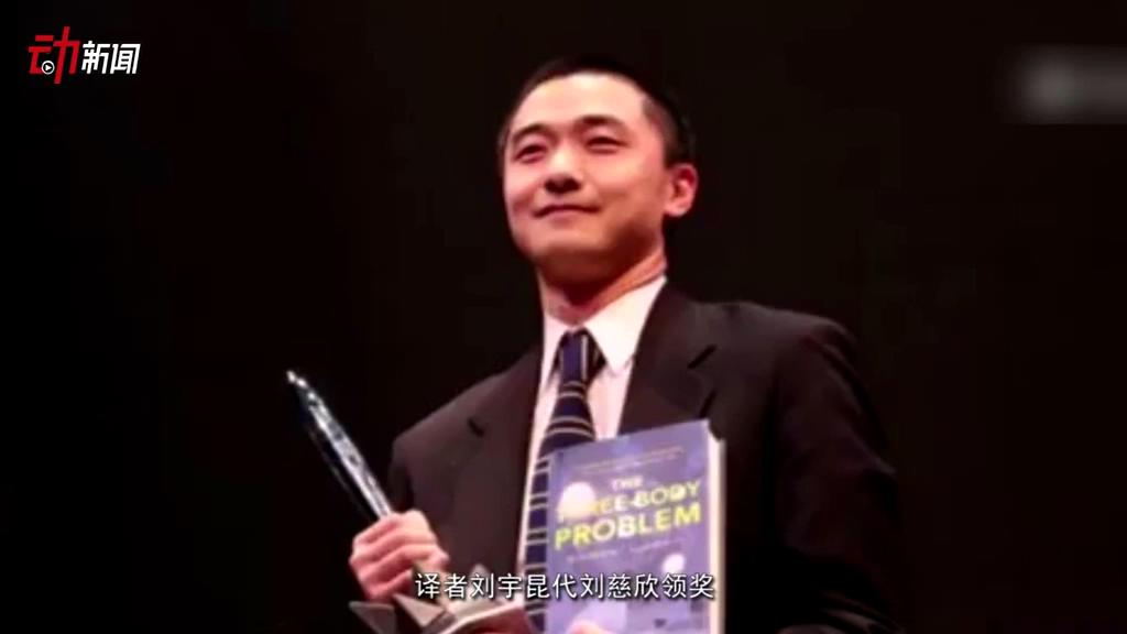 《三體》獲了雨果獎(jiǎng) 這個(gè)獎(jiǎng)項(xiàng)還頒給了誰(shuí)？