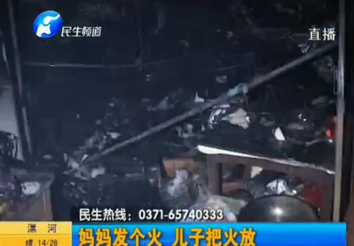 媽媽發(fā)個(gè)火 兒子放大火