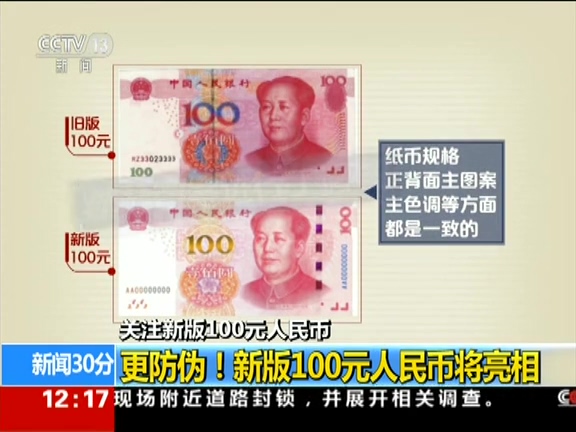 更防偽！ 新版100元人民幣將亮相