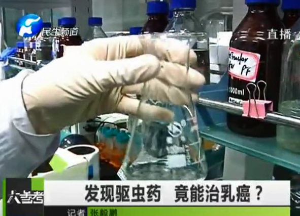 驅(qū)蟲藥能治乳癌？你信嗎
