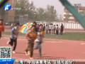蘭考：中招體育考試 交錢可加分？